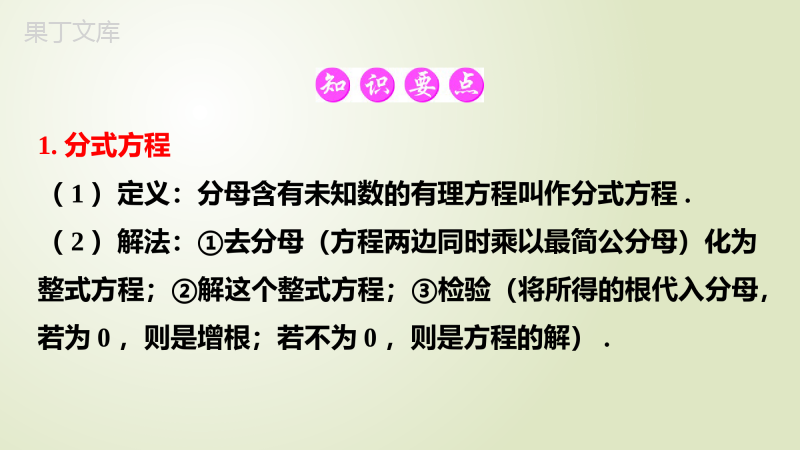 第7课-分式方程的解法及应用2023年中考一轮复习真题源讲义第二章方程与不等式