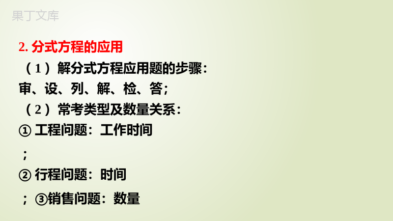 第7课-分式方程的解法及应用2023年中考一轮复习真题源讲义第二章方程与不等式