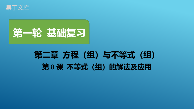 第8课-不等式(组)的解法及应用2023年中考一轮复习真题源讲义第二章方程与不等式