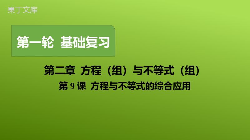 第9课-方程与不等式的综合应用2023年中考一轮复习真题源讲义第二章方程与不等式