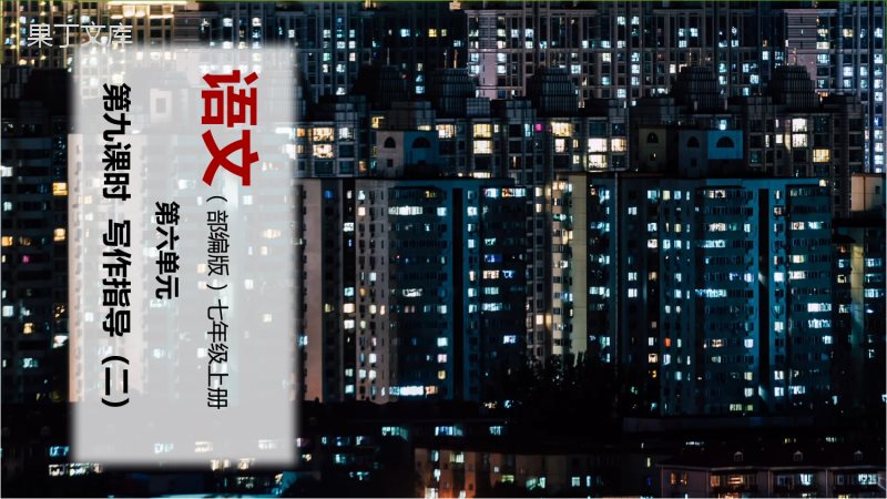 第9课时--写作指导：发挥联想和想象(二)-教学课件-七年级语文上册同步精品课堂(部编版)