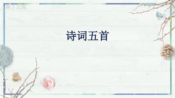 第26课+《诗词五首》(课件)-2022-2023学年八年级语文上册同步精品课堂(部编版)