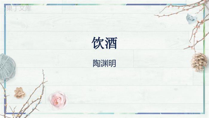 第26课+《诗词五首》(课件)-2022-2023学年八年级语文上册同步精品课堂(部编版)