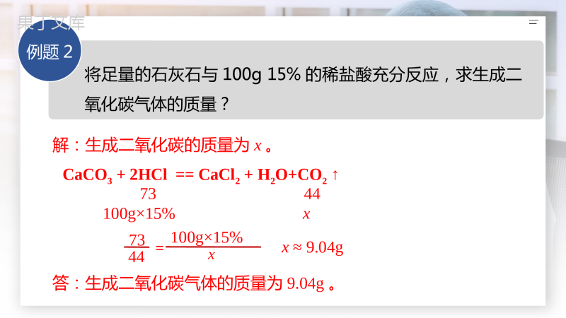 第2课时+溶质质量分数的综合计算-2022-2023学年九年级化学下册同步精品课件(人教版)