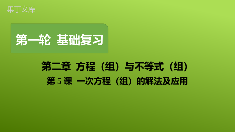 第5课-一次方程(组)的解法及应用2023年中考一轮复习真题源讲义第二章方程与不等式