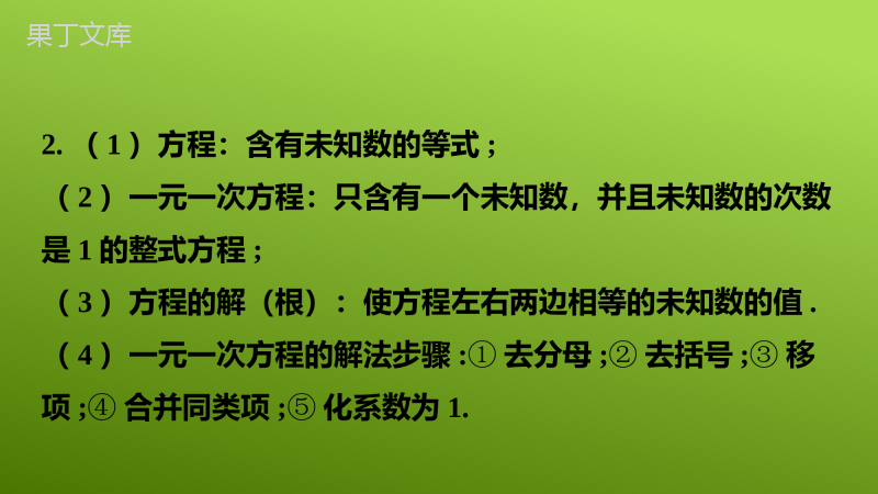 第5课-一次方程(组)的解法及应用2023年中考一轮复习真题源讲义第二章方程与不等式