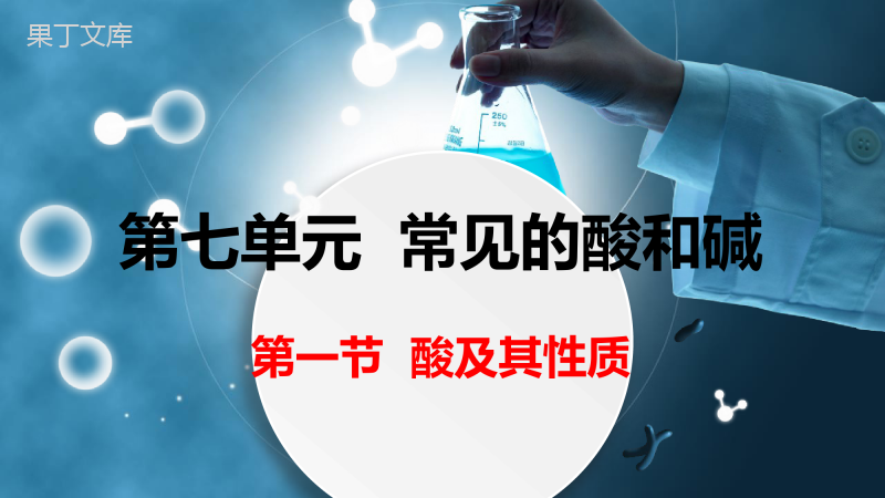 第一节--酸及其性质--2022-2023学年九年级化学下册同步精品课堂(鲁教版)