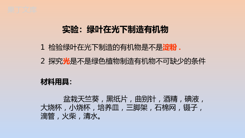 第三单元第四章+绿色植物是生物圈中有机物的制造者-七年级上册生物同步备课精制课件(人教版)