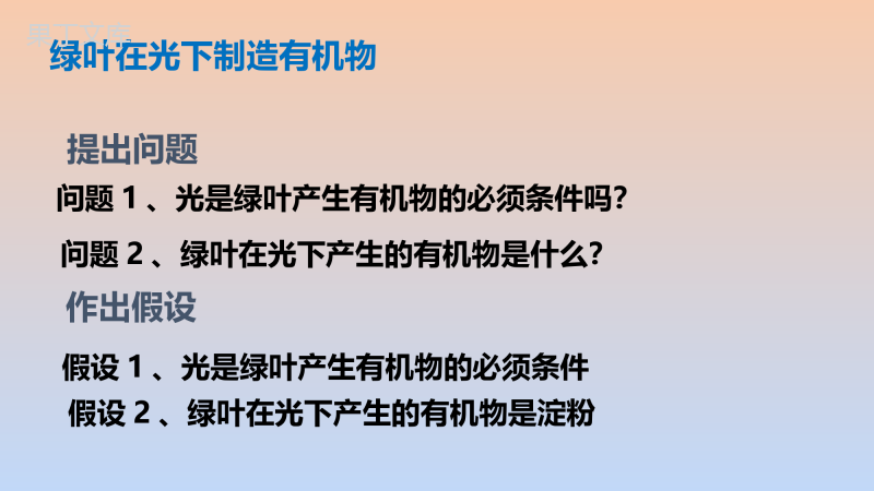 第三单元第四章+绿色植物是生物圈中有机物的制造者-七年级上册生物同步备课精制课件(人教版)