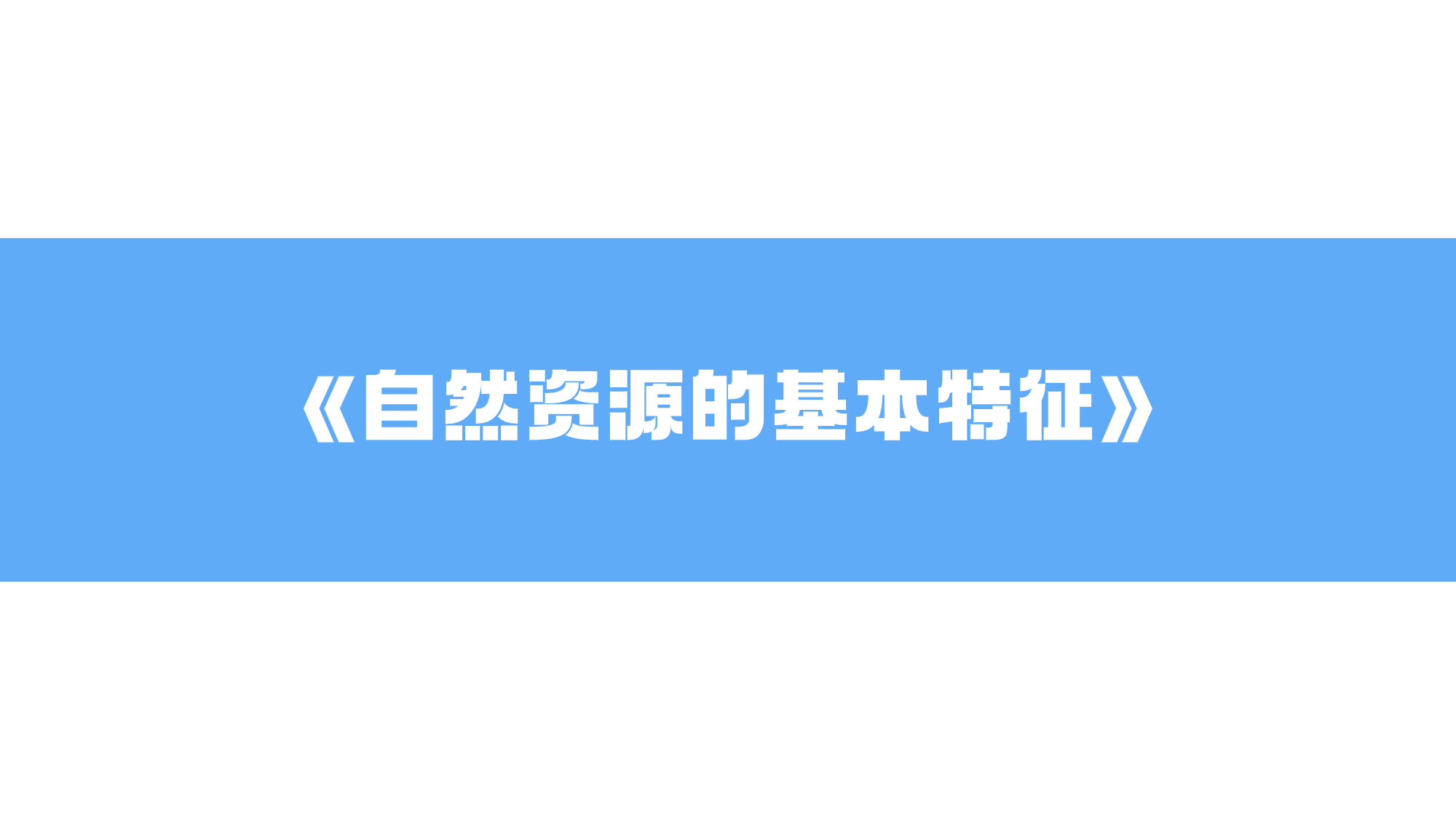 第三章第一节《自然资源的基本特征》