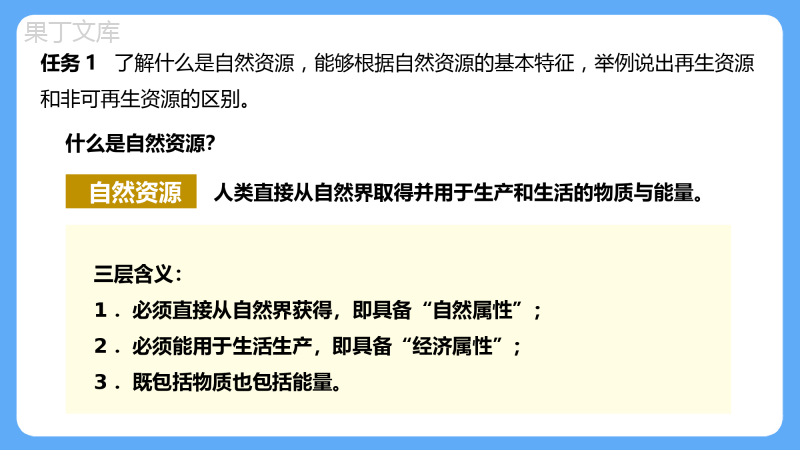 第三章第一节《自然资源的基本特征》