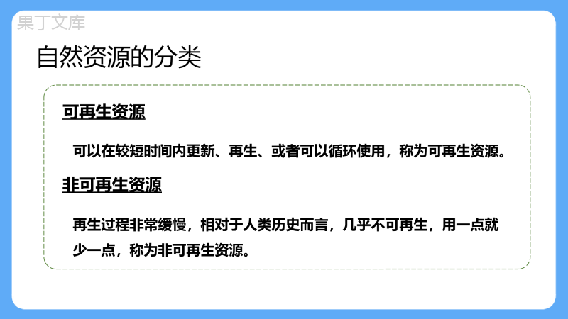 第三章第一节《自然资源的基本特征》