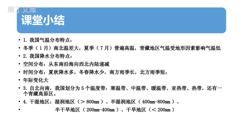 第二章第二节《气候》(第3课时)-