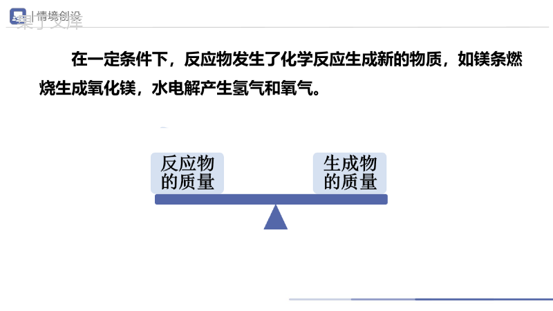 第五单元化学方程式-课题1-质量守恒定律(第1课时)课件-2022-2023学年九年级化学(人教版)