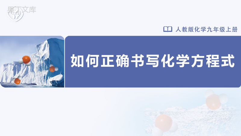 第五单元化学方程式-课题2如何正确书写化学方程式2022-2023学年九年级化学(人教版)