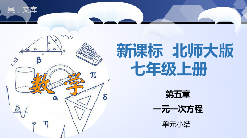 第五章-一元一次方程(单元小结)-2022-2023学年七年级数学上册同步精品课堂(北师大版)