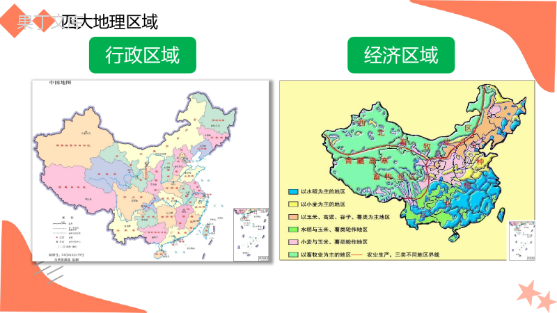 第五章-中国的地理差异(第2课时)-2022-2023学年八年级下学期同步精品课件(人教版)