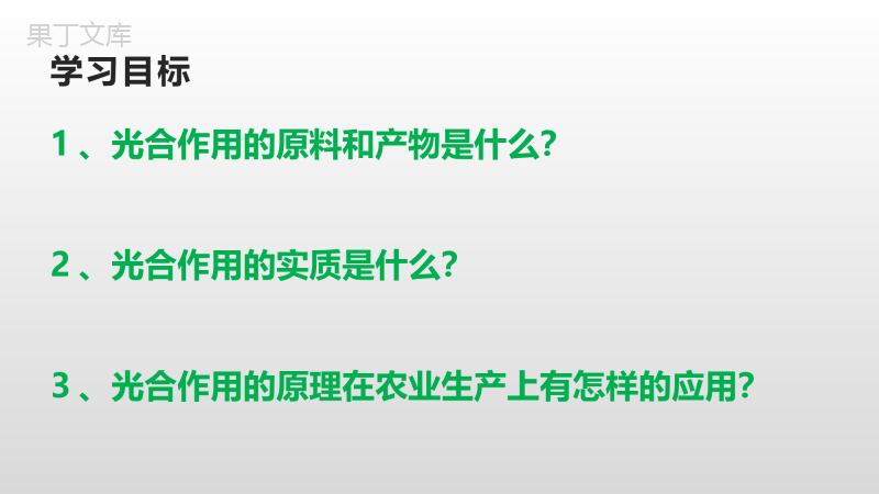 第五章第一节+光合作用吸收二氧化碳释放氧气-七年级上册生物同步备课精制课件(人教版)