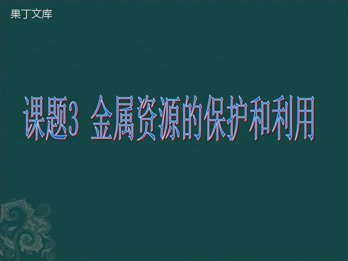 第八单元课题3金属资源的利用和保护第二课时