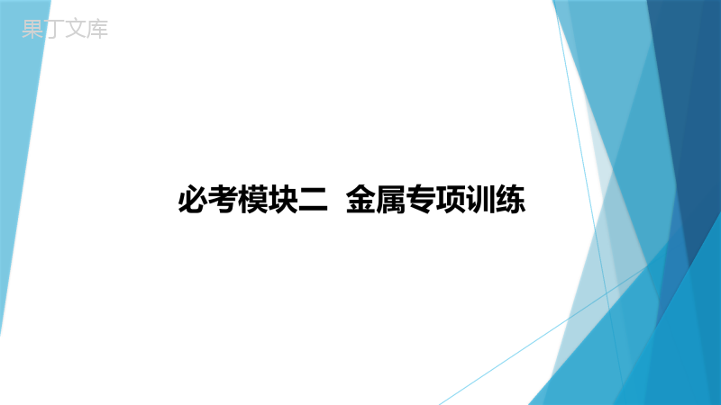 第六章-金属专项训练-2022-2023学年科粤版九年级化学-