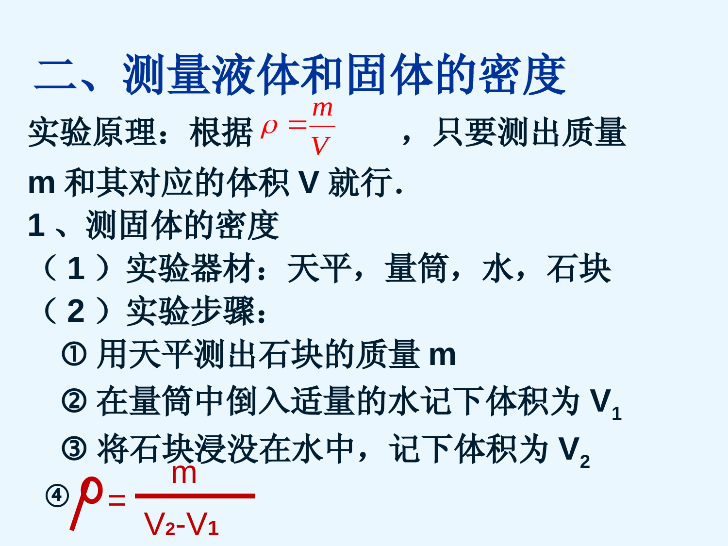 第六章第3节测量物体的密度