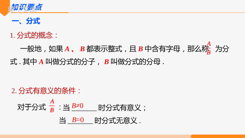 第十五章-分式-第1课时(知识要点)-八年级数学上册同步教材配套精品教学课件(人教版)