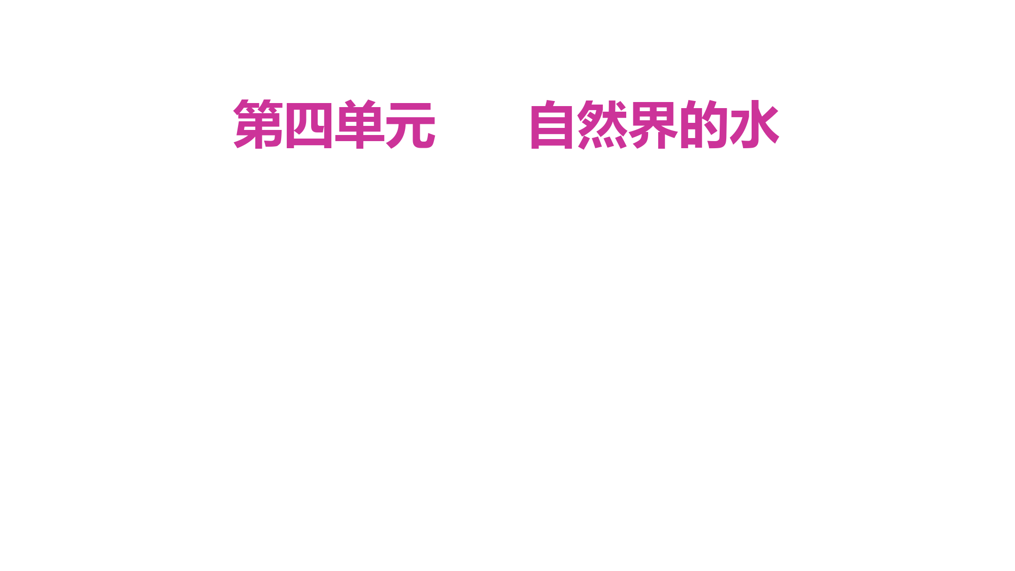 第四单元-自然界的水(课件)-2023年中考化学一轮复习讲练测(人教版)