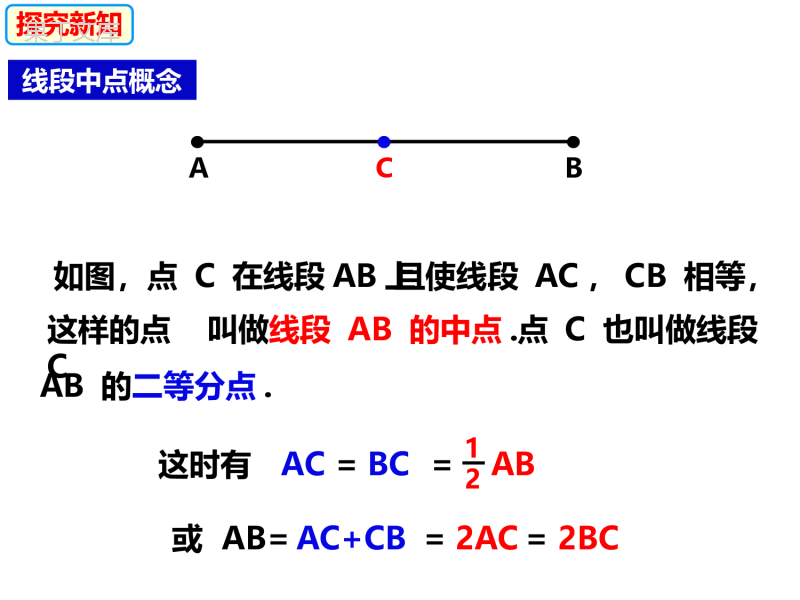 线段的长短比较+-2022-2023学年七年级数学上册同步精品课件(沪科版)