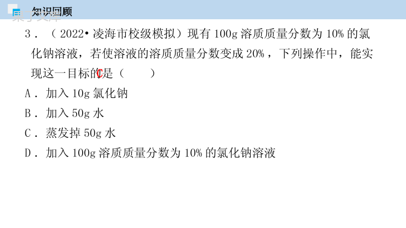 结晶现象(课件)-2022-2023学年九年级化学下册同步精品课堂(科粤版)