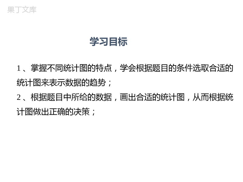 统计图的选择-2022-2023学年七年级数学上册教材配套教学课件(北师大版)