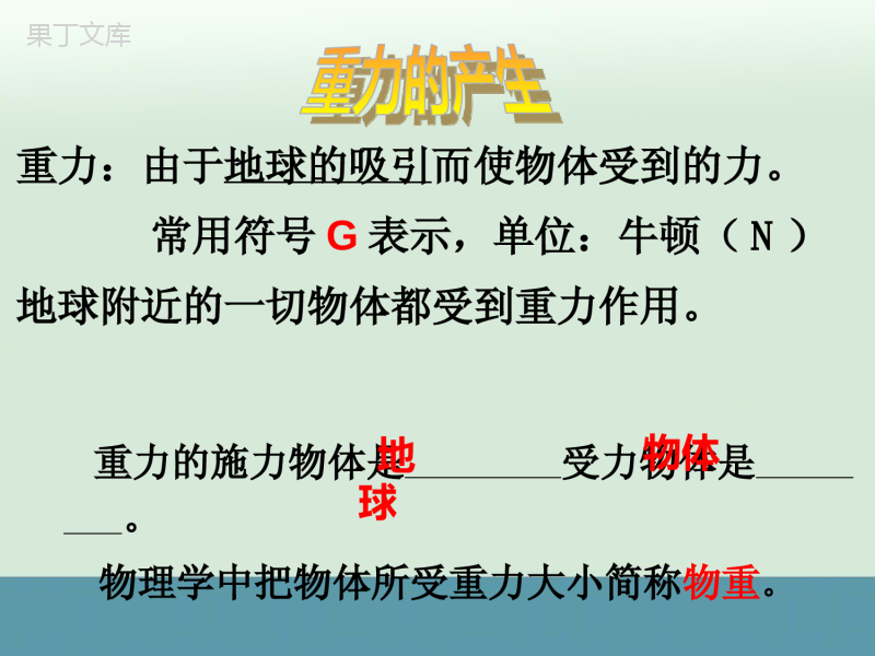 苏科版八年级物理下：《重力-力的示意图》