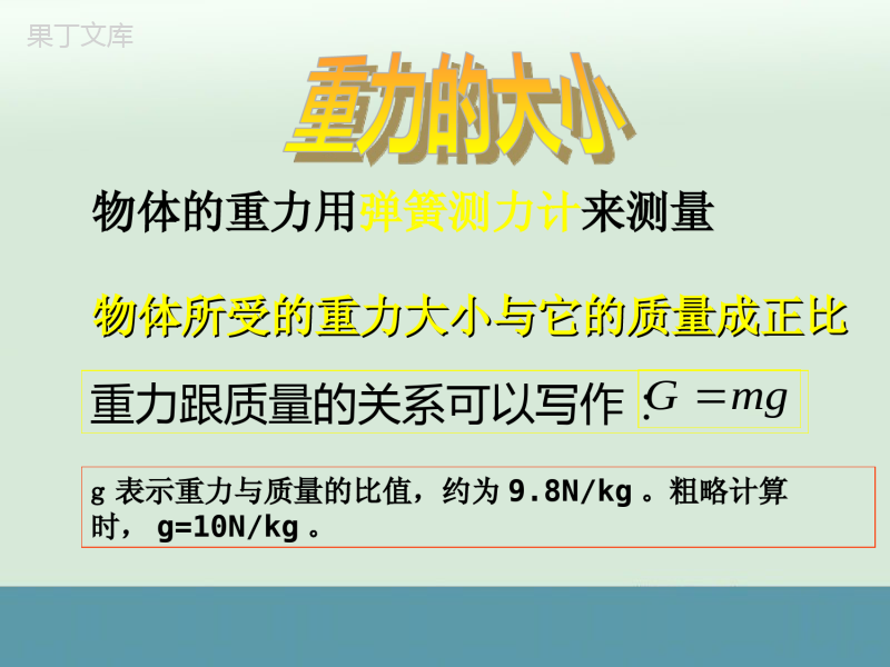 苏科版八年级物理下：《重力-力的示意图》