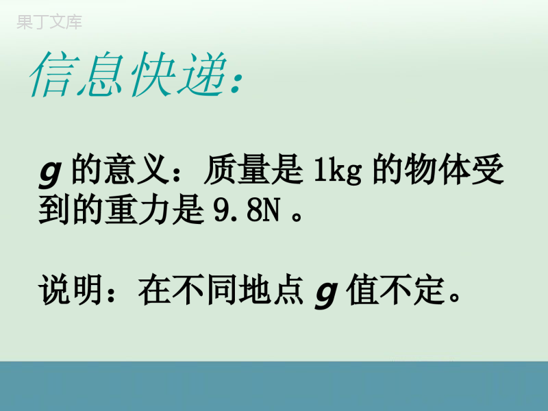 苏科版八年级物理下：《重力-力的示意图》