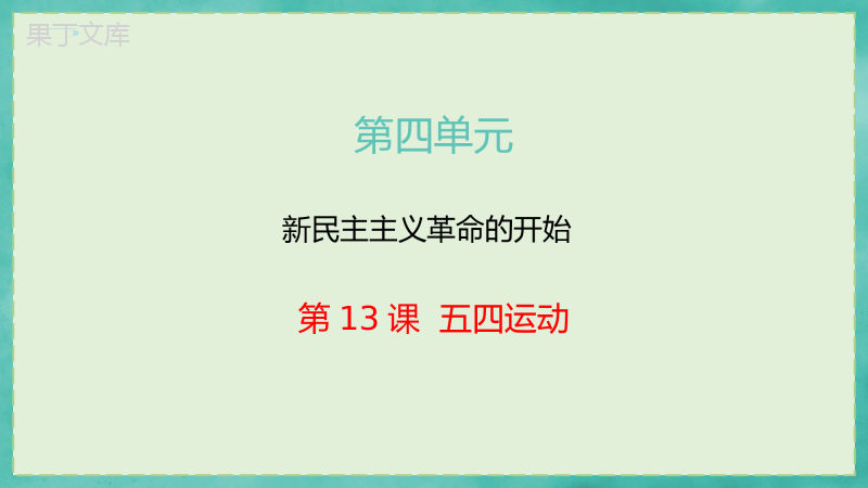 部编版8年级上册第四单元第13课五四运动