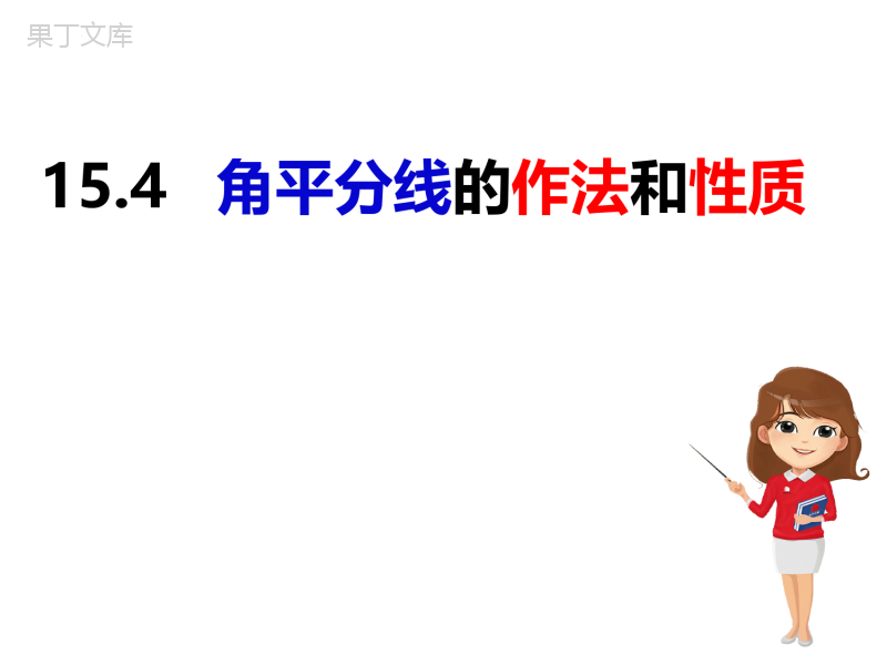 角平分线的作法和性质-2022-2023学年八年级数学上册同步精品课件(沪科版)