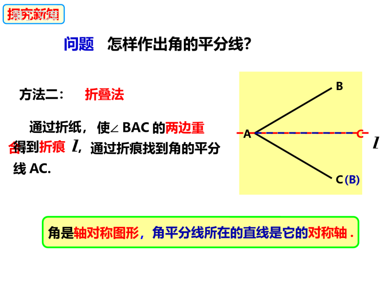 角平分线的作法和性质-2022-2023学年八年级数学上册同步精品课件(沪科版)