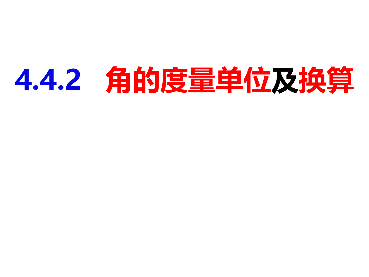 角的度量单位与换算-2022-2023学年七年级数学上册同步精品课件(沪科版)