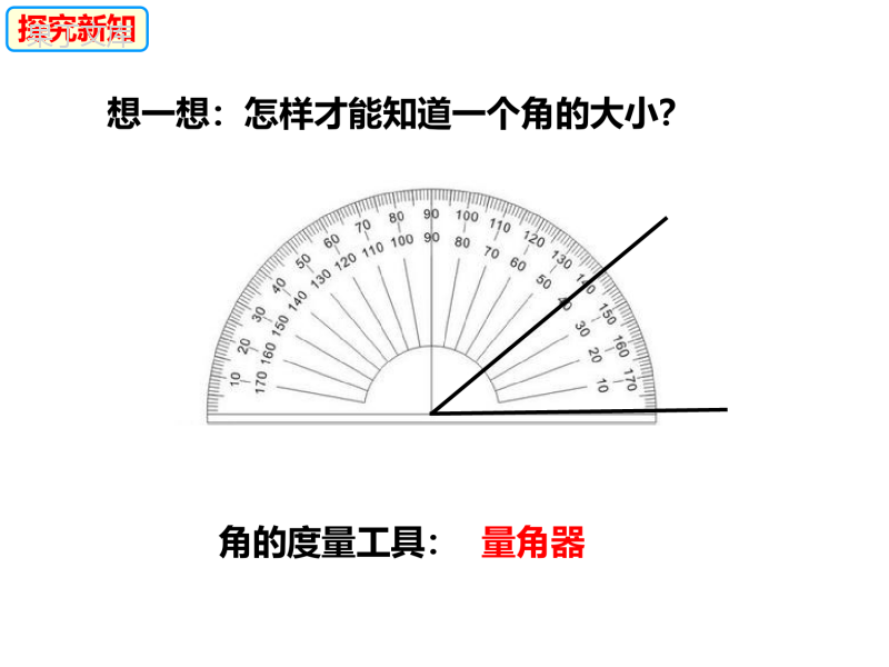 角的度量单位与换算-2022-2023学年七年级数学上册同步精品课件(沪科版)