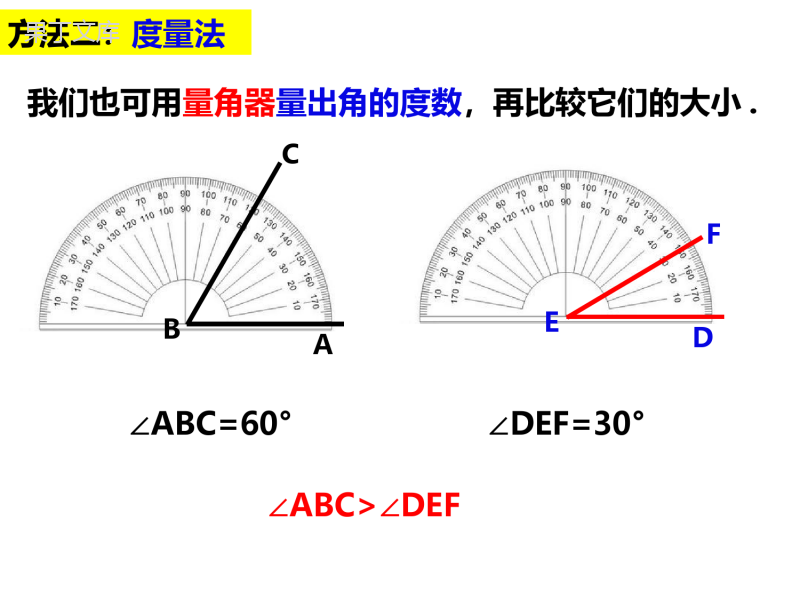 角的比较-2022-2023学年七年级数学上册同步精品课件(沪科版)