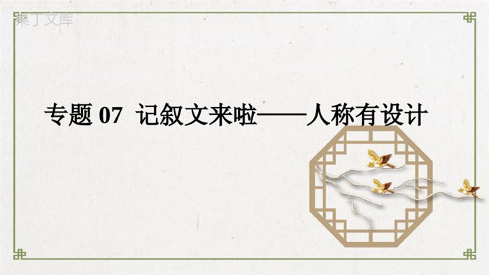 记叙文来啦——人称有涉及(课件)-2023年中考语文现代文阅读之记叙文来啦