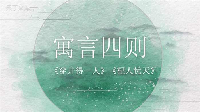 课件06++《寓言四则》-【大单元教学】2022-2023学年上学期初中语文文言文公开课课件