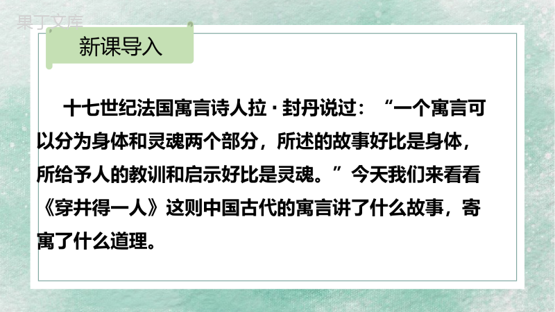 课件06++《寓言四则》-【大单元教学】2022-2023学年上学期初中语文文言文公开课课件