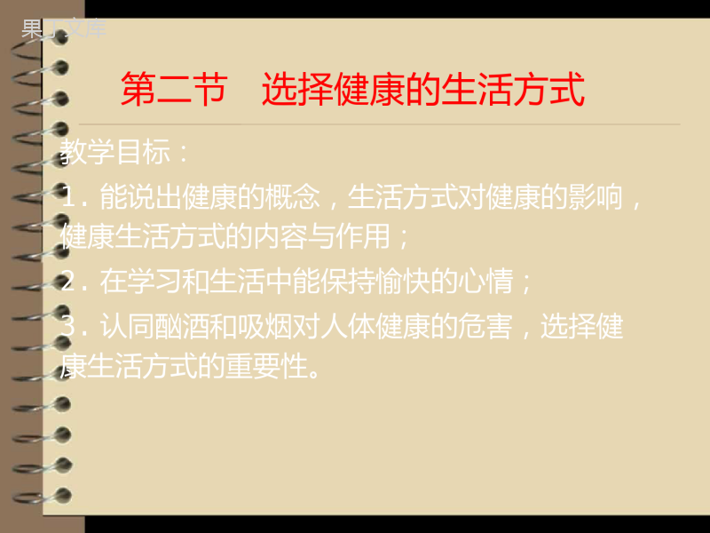 选择健康的生活方式-2022-2023学年八年级生物下册同步精品课件(人教版)