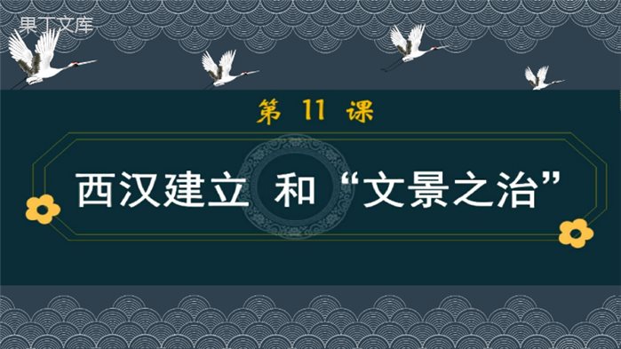 部编历史七年级上册第11课-西汉建立和“文景之治”