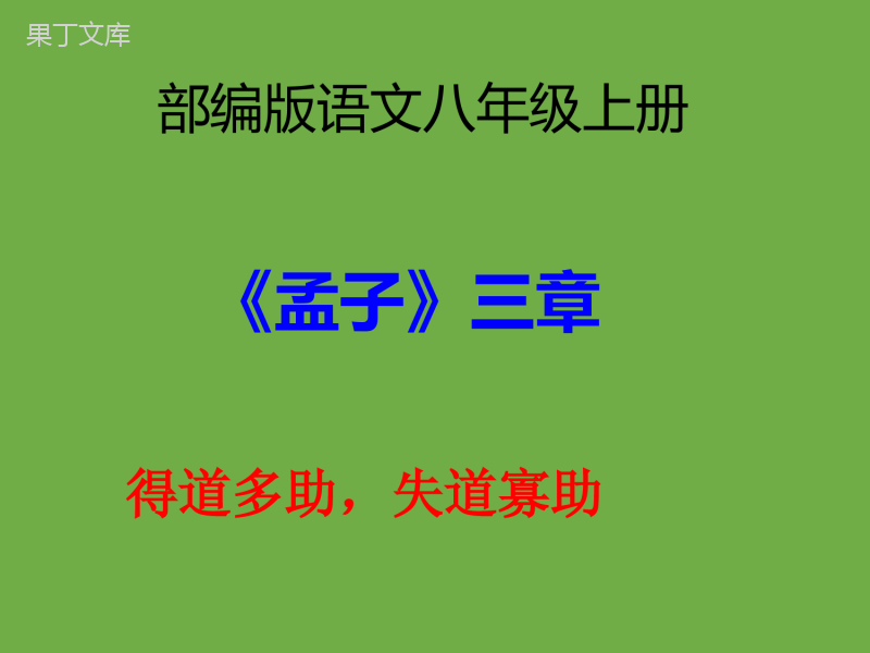 部编版语文八年级上册同步多媒体教学-第六单元第23课《孟子三章——得道多助-失道寡助》课件