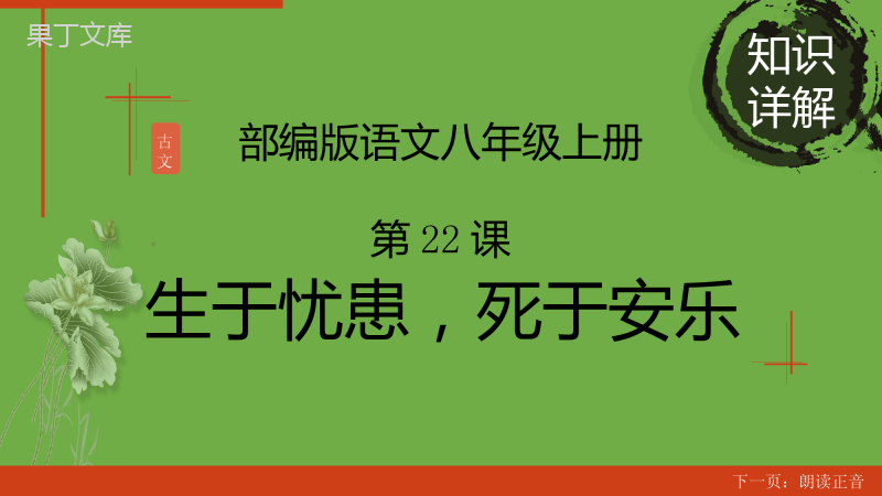 部编版语文八年级上册同步多媒体教学-第六单元第23课《孟子三章——生于忧患-死于安乐》课件