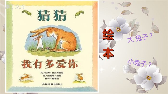 (完整版)绘本阅读《猜猜我有多爱你》.ppt