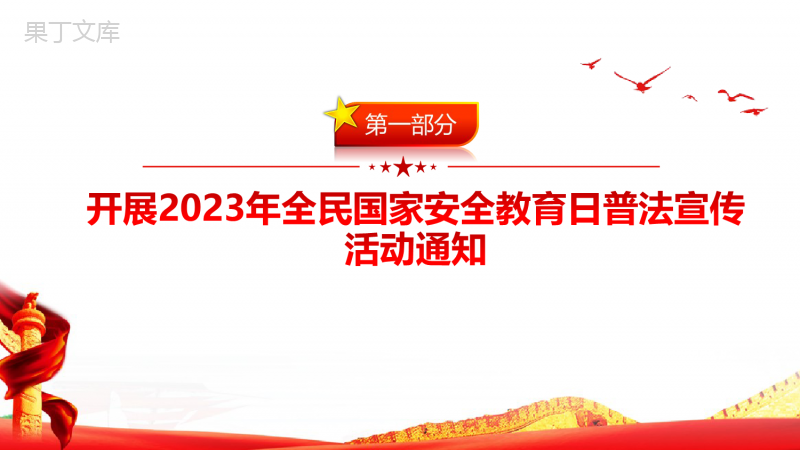 2023年全民《国家安全教育日》PPT课件