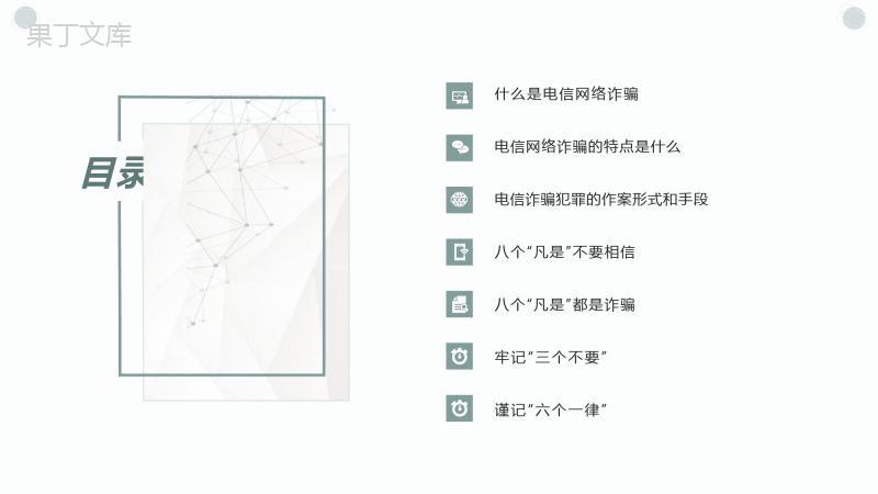 2023防范电信网络诈骗宣传课件(完整版)