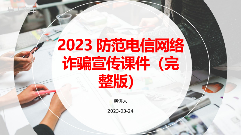 2023防范电信网络诈骗宣传课件(完整版)